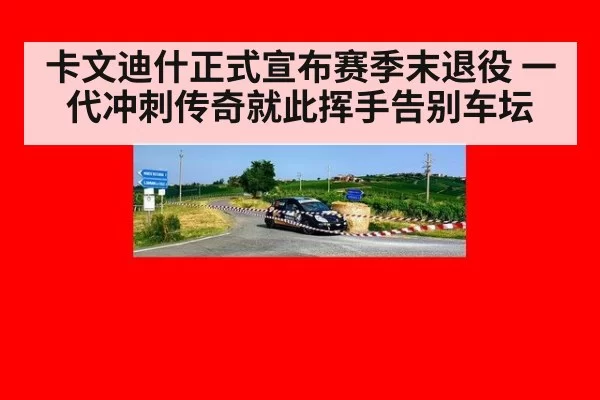 卡文迪什正式宣布赛季末退役 一代冲刺传奇就此挥手告别车坛