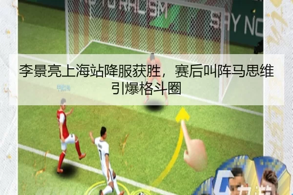 李景亮上海站降服获胜，赛后叫阵马思维引爆格斗圈