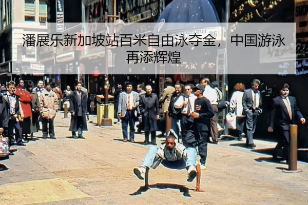 pan-zhan-le-xin-jia-po-zhan-bai-mi-zi-you-yong-duo-jin-zhong-guo-you-yong-zai-tian-hui-huang-2-703.jpg