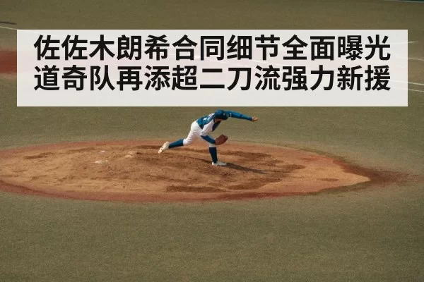 佐佐木朗希合同细节全面曝光 道奇队再添超二刀流强力新援